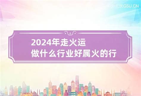 属火的行业2023